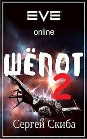 Обложка книги «Шёпот-2» — Сергей Скиба