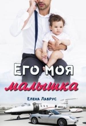 Обложка книги «Его моя малышка» — Елена Лабрус