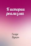 Георг Лукач - К истории реализма