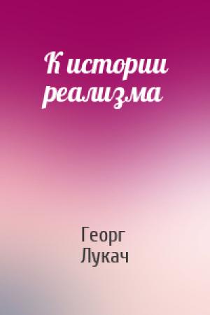 Обложка книги «К истории реализма» — Георг Лукач