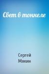 Сергей Мякин - Свет в тоннеле