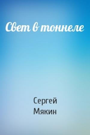 Обложка книги «Свет в тоннеле» — Сергей Мякин