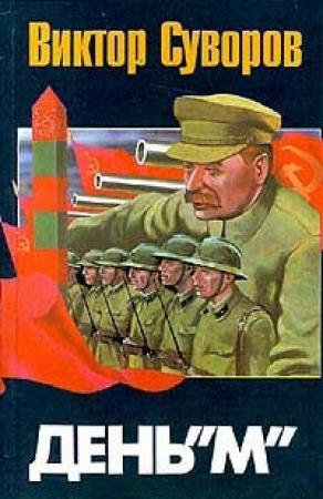 Обложка книги «День «М»» — Виктор Суворов