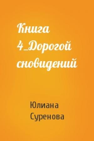Обложка книги «Книга 4_Дорогой сновидений» — Юлиана Суренова