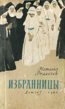 Обложка книги «Избранницы» — Наталия Роллечек