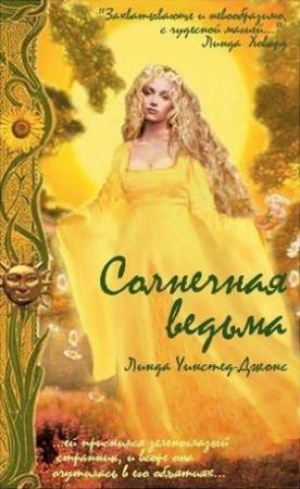 Обложка книги «Солнечная Ведьма» — Линда Джонс