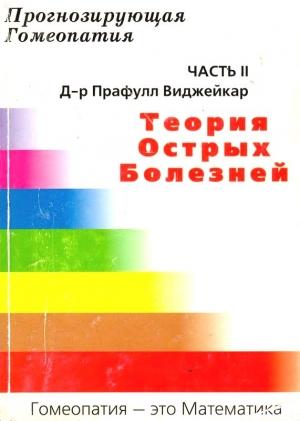 Обложка книги «Прогнозирующая гомеопатия Часть II Теория острых болезней» — Прафул Виджейкар