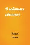 Карел Чапек - О собачьих обычаях