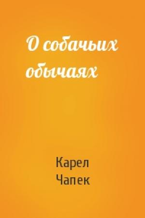 Обложка книги «О собачьих обычаях» — Карел Чапек
