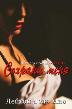 Обложка книги «Сохрани меня» — Лейтон Миа