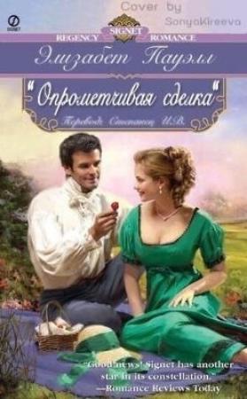 Обложка книги «Опрометчивая сделка» — Элизабет Пауэлл