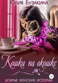 Юлия Бузакина - Кошка на окошке