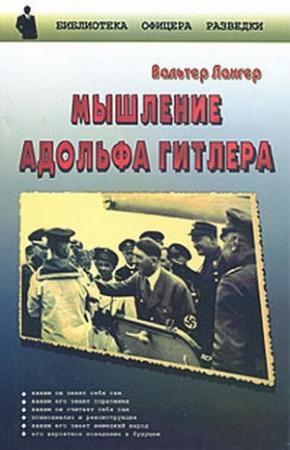 Обложка книги «Мышление Адольфа Гитлера» — Вальтер Лангер