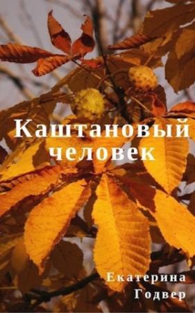 Обложка книги «Каштановый человек» — Екатерина Годвер