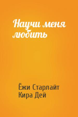 Обложка книги «Научи меня любить» — Ёжи Старлайт, Кира Дей
