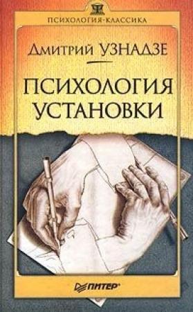 Обложка книги «Психология установки» — Дмитрий Узнадзе