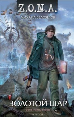 Обложка книги «Золотой шар» — Михаил Белозеров