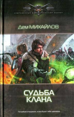 Обложка книги «Судьба клана» — Руслан Алексеевич Михайлов
