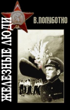 Обложка книги «Железные люди» — Владимир Полуботко