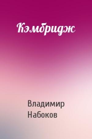 Обложка книги «Кэмбридж» — Владимир Набоков