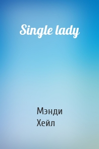 Мэнди Хейл - Single lady