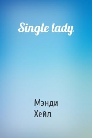 Обложка книги «Single lady» — Мэнди Хейл