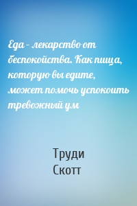 Еда – лекарство от беспокойства. Как пища, которую вы едите, может помочь успокоить тревожный ум