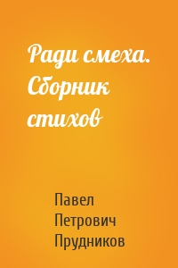 Ради смеха. Сборник стихов