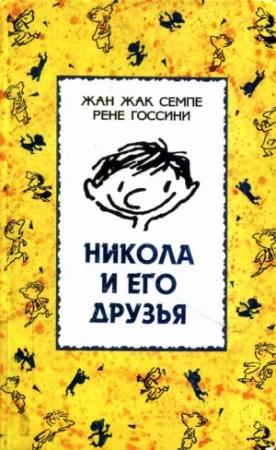Обложка книги «Никола и его друзья» — Рене Госинни, Жан Семпе