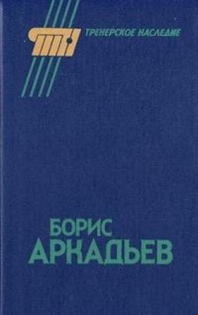 Обложка книги «Борис Аркадьев» — Александр Горбунов