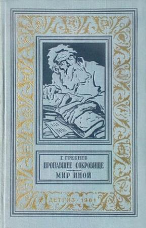 Обложка книги «Пропавшее сокровище. Мир иной» — Григорий Гребнев