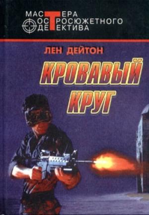 Обложка книги «Мозг стоимостью в миллиард долларов» — Лен Дейтон