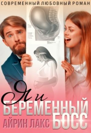 Обложка книги «Я и беременный босс» — Айрин Лакс