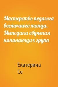 Мастерство педагога восточного танца. Методика обучения начинающих групп