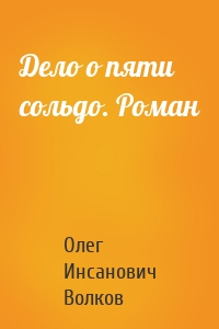 Дело о пяти сольдо. Роман