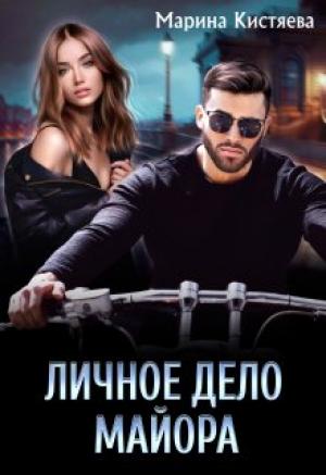 Обложка книги «Личное дело майора» — Марина Кистяева