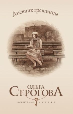 Обложка книги «Дневник грешницы» — Ольга Строгова