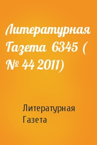 Литературная Газета  6345 ( № 44 2011)