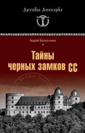 Обложка книги «Тайны черных замков СС» — Андрей Васильченко