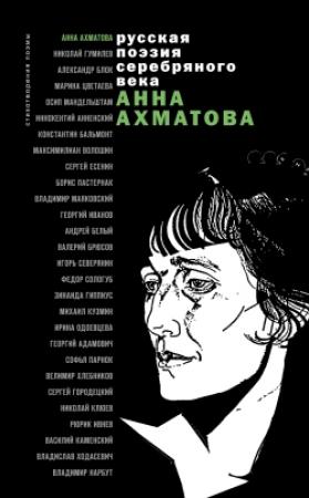 Обложка книги «Стихотворения и поэмы» — Анна Ахматова
