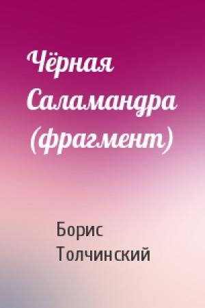 Обложка книги «Чёрная Саламандра (фрагмент)» — Борис Толчинский
