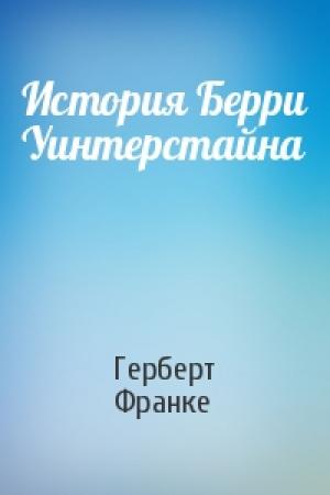 Обложка книги «История Берри Уинтерстайна» — Герберт Франке