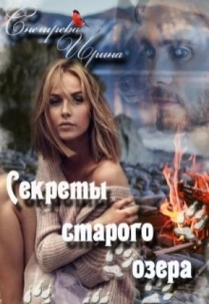 Обложка книги «Сереты старого озера» — Ирина Снегирева