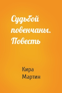 Судьбой повенчаны. Повесть