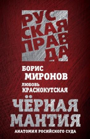 Обложка книги «Черная мантия» — Борис Миронов, Любовь Краснокутская