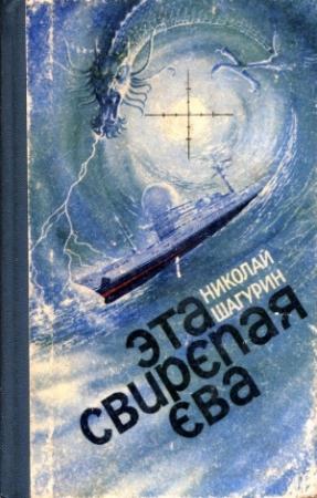 Обложка книги «Эта свирепая Ева» — Николай Шагурин