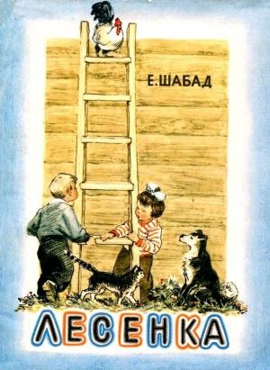 Обложка книги «Лесенка» — Елизавета Шабад