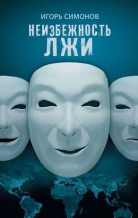 Обложка книги «Неизбежность лжи» — Игорь Симонов
