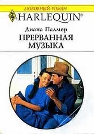 Обложка книги «Прерванная музыка» — Диана Палмер