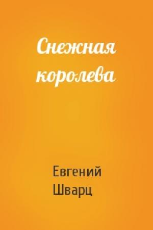 Обложка книги «Снежная королева» — Евгений Шварц